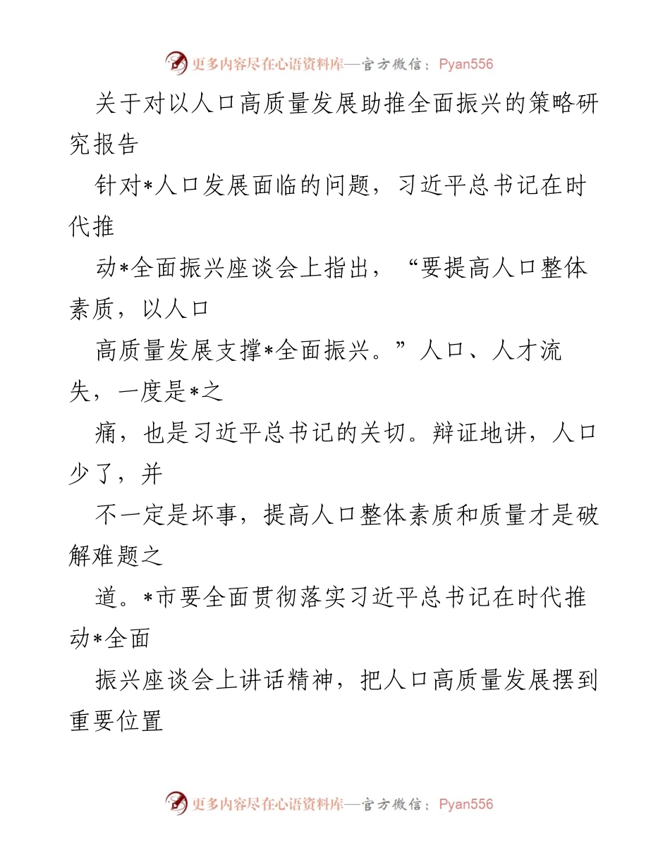 [调研报告] 人口发展策略研究 - 人口高质量发展助推全面振兴的策略研究报告.docx_第1页