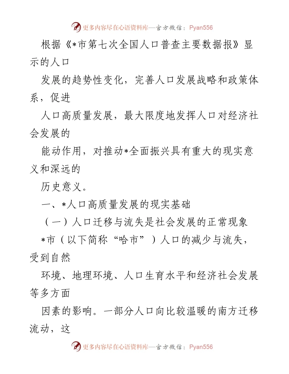 [调研报告] 人口发展策略研究 - 人口高质量发展助推全面振兴的策略研究报告.docx_第2页