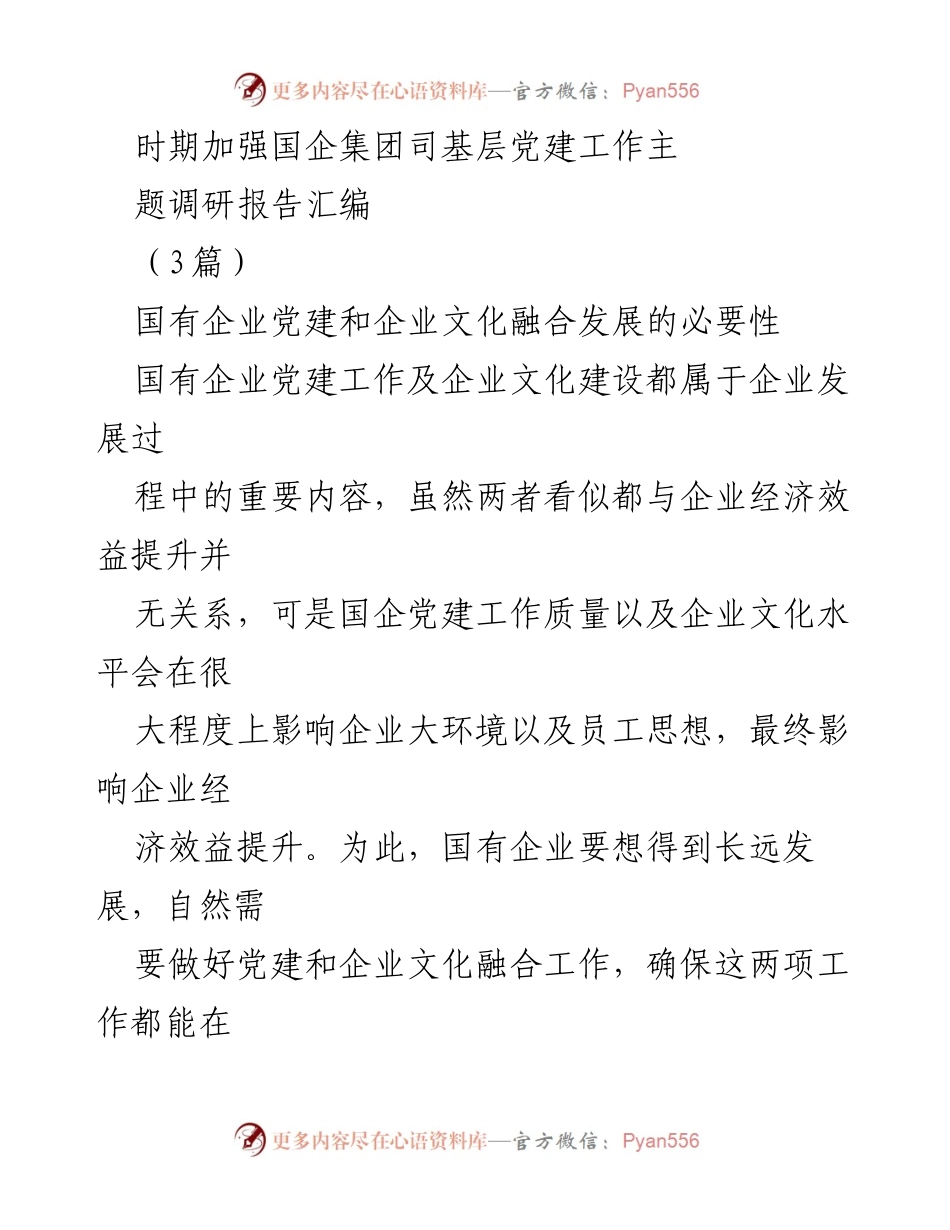 [调研报告] 国有企业党建工作 - 国有企业党建与企业文化融合发展的必要性分析.docx_第1页