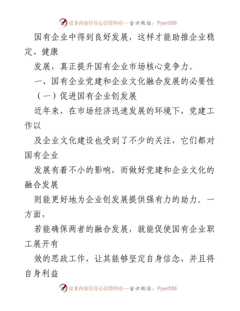 [调研报告] 国有企业党建工作 - 国有企业党建与企业文化融合发展的必要性分析.docx_第2页