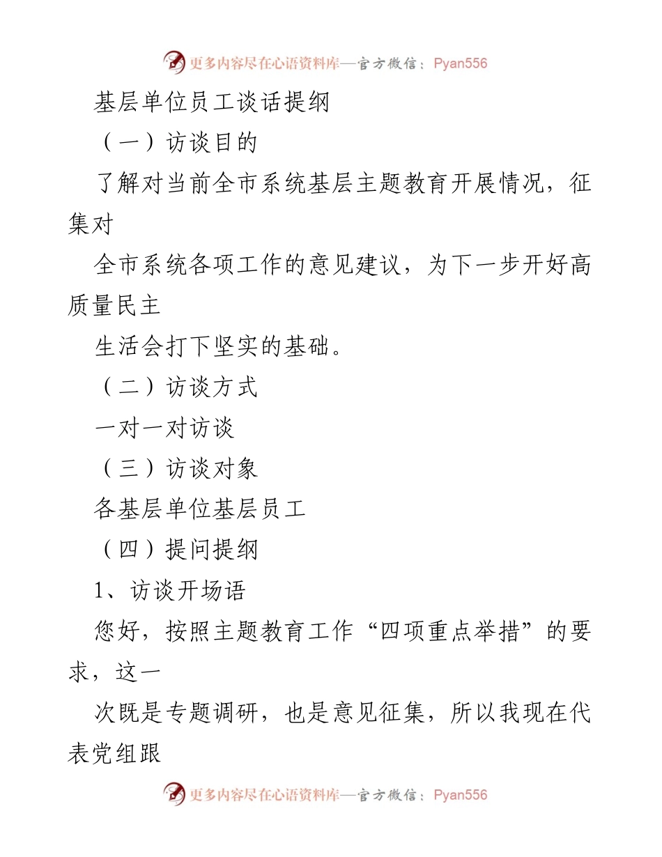 [访谈提纲] 基层单位主题教育 - 基层员工访谈提纲及意见征集.docx_第1页