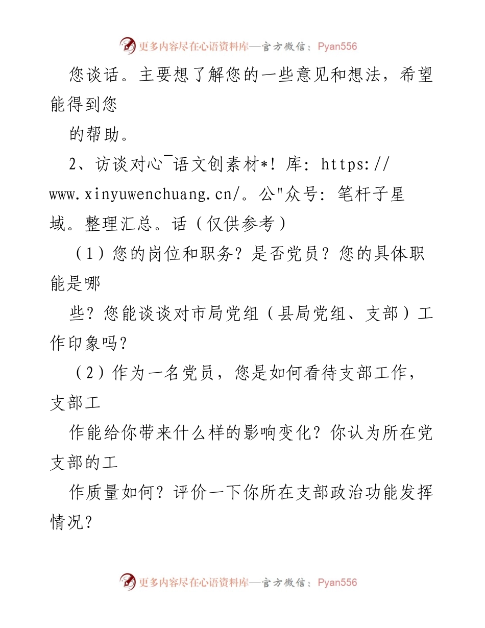 [访谈提纲] 基层单位主题教育 - 基层员工访谈提纲及意见征集.docx_第2页