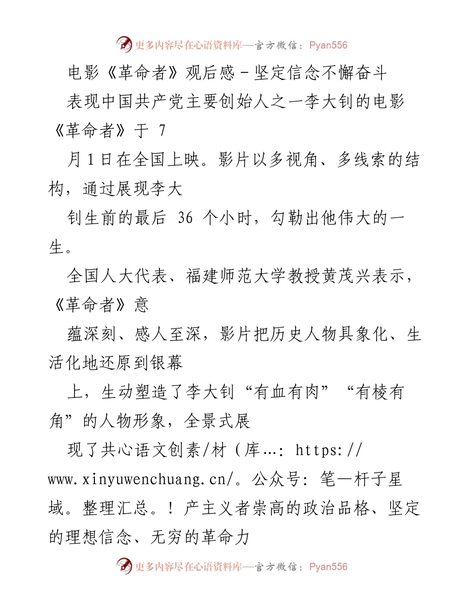 [观后感] 电影观影 - 《革命者》：坚定信念与不懈奋斗的精神传承.docx_第1页