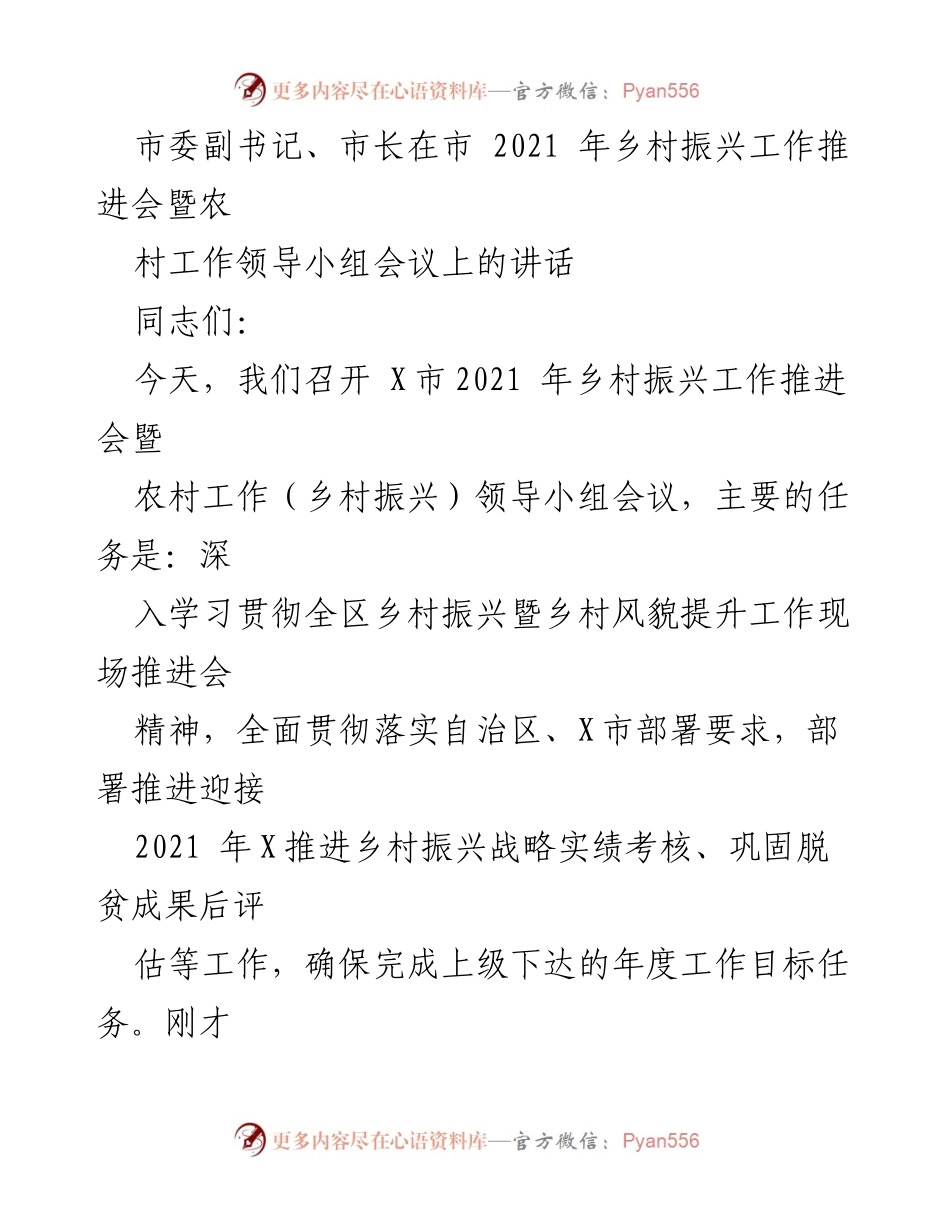 [讲话] 会议 - 加快推进乡村振兴工作，确保年度考核目标完成.docx_第1页