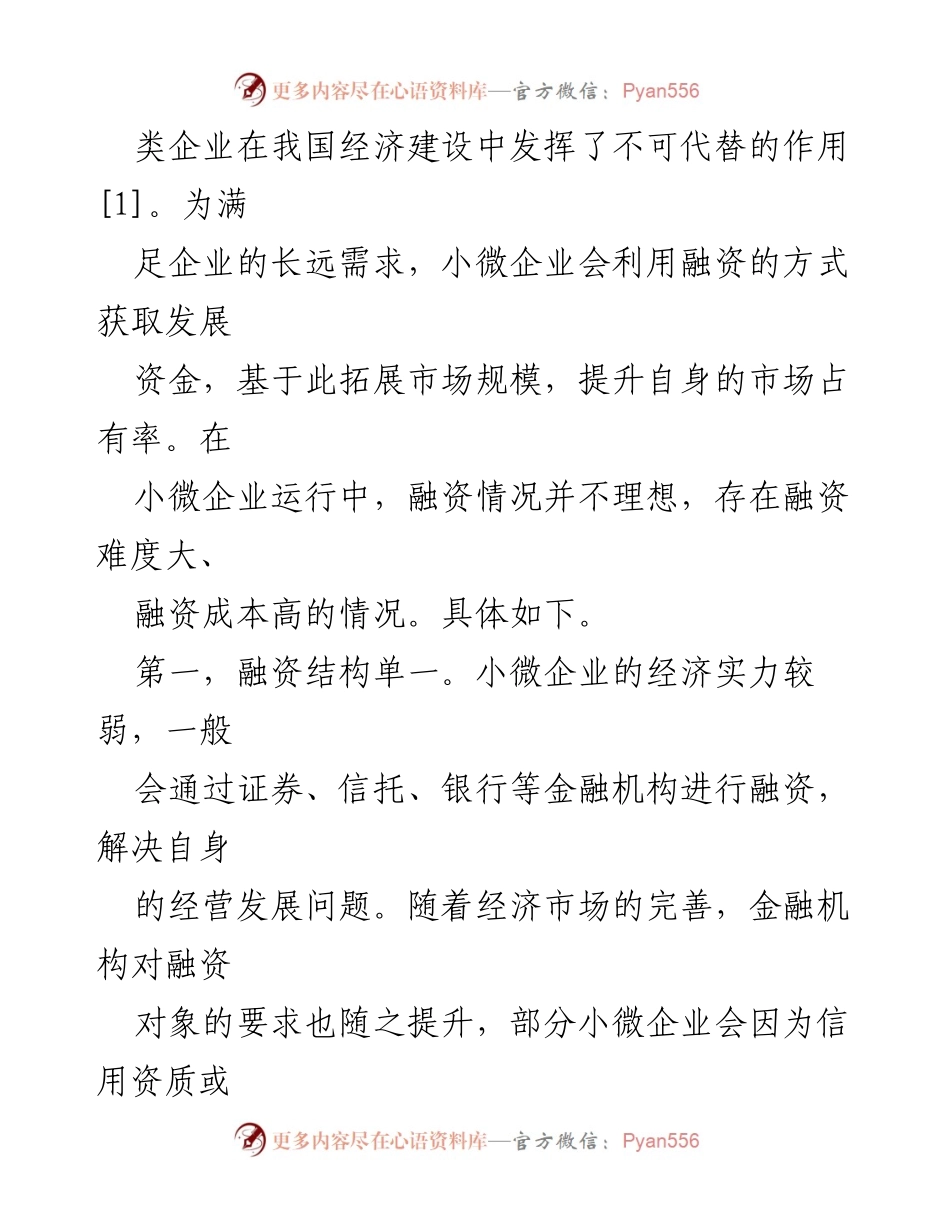 [调研报告] 小微企业融资问题 - 小微企业融资现状与对策研究报告.docx_第2页