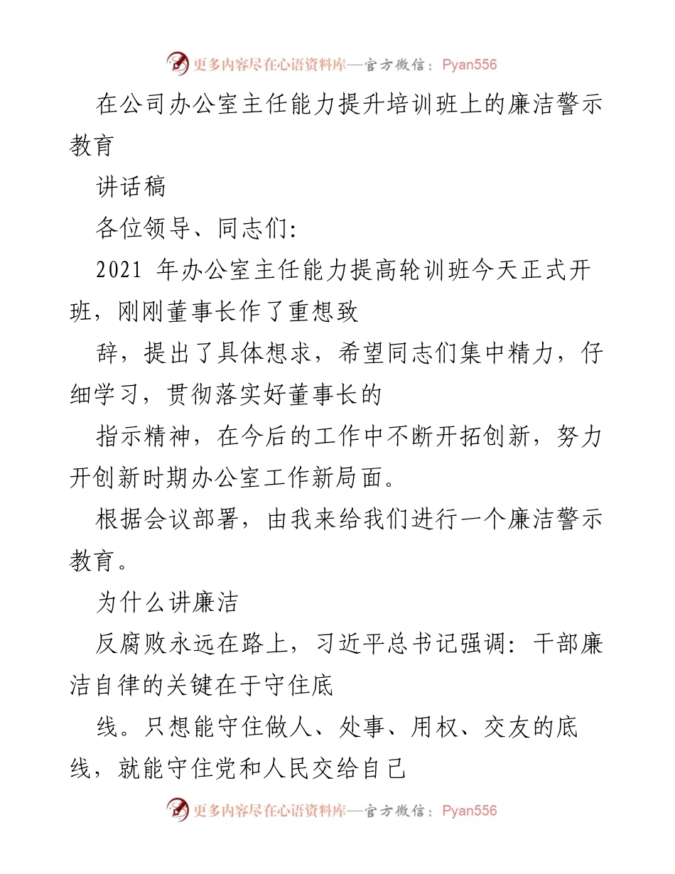 [讲话稿] 办公室主任能力提升培训班 - 廉洁自律的重要性与反腐倡廉的实践.docx_第1页