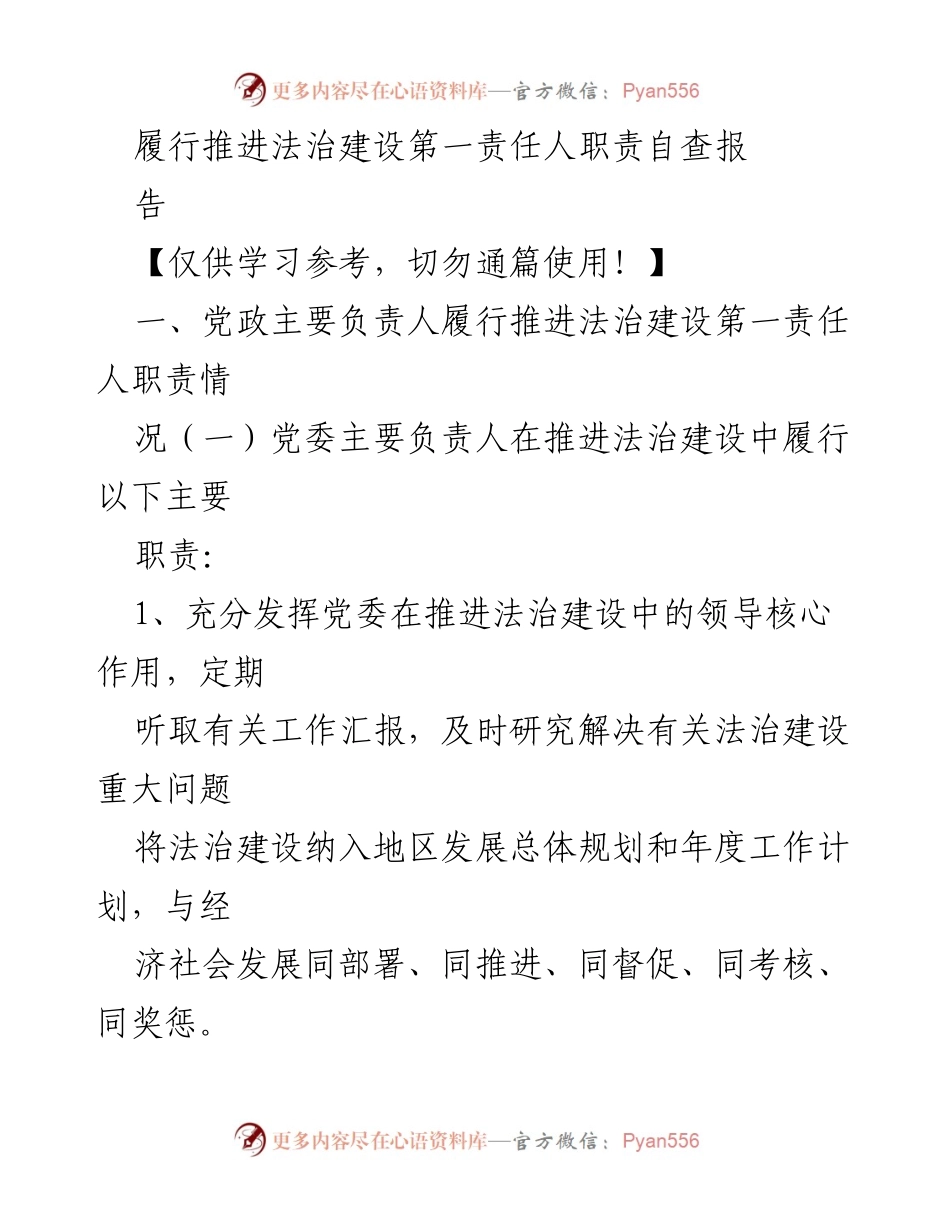 [自查报告] 法治建设 - 党委和政府主要负责人法治建设责任履行情况自查报告.docx_第1页