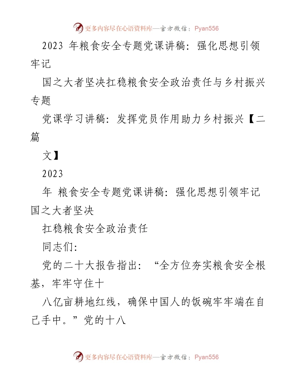 [讲稿] 党课 - 强化粮食安全意识，助力乡村振兴.docx_第1页