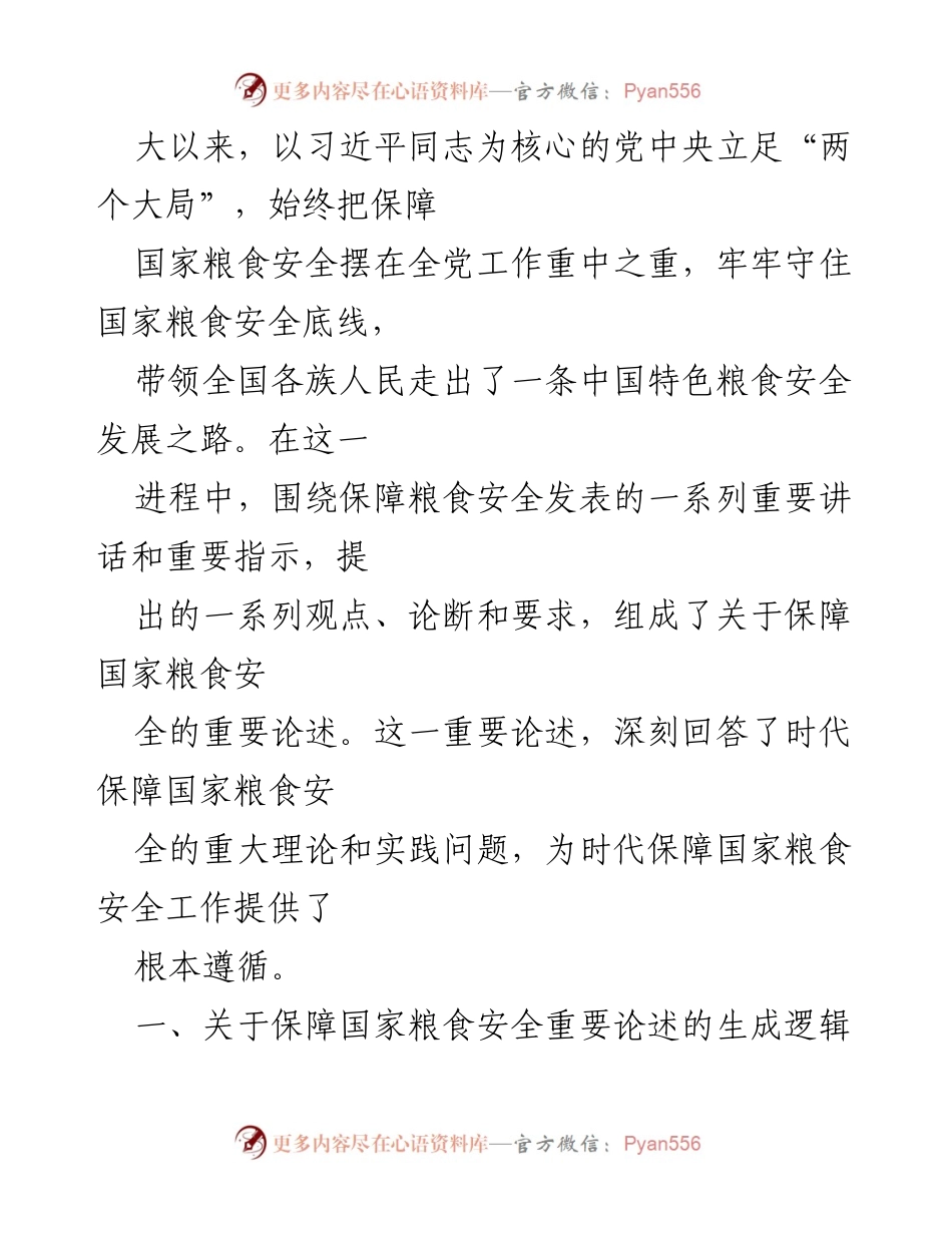[讲稿] 党课 - 强化粮食安全意识，助力乡村振兴.docx_第2页