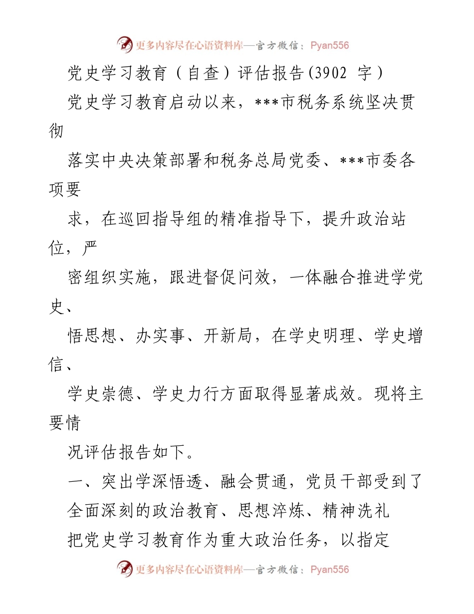 [评估报告] 党史学习教育 - ___市税务系统党史学习教育自查评估报告.docx_第1页