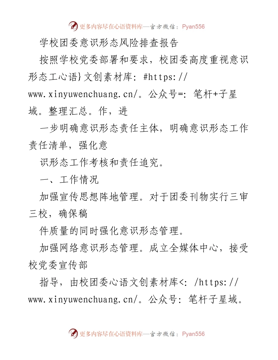 [调研报告] 学校团委 - 意识形态风险管理与工作落实情况报告.docx_第1页
