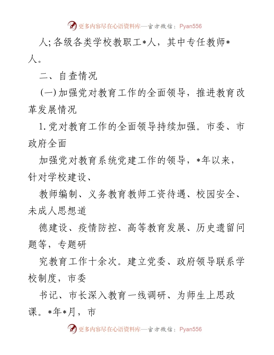 [自评报告] 教育督导 - 市人民政府教育职责履行自评报告_1.docx_第2页