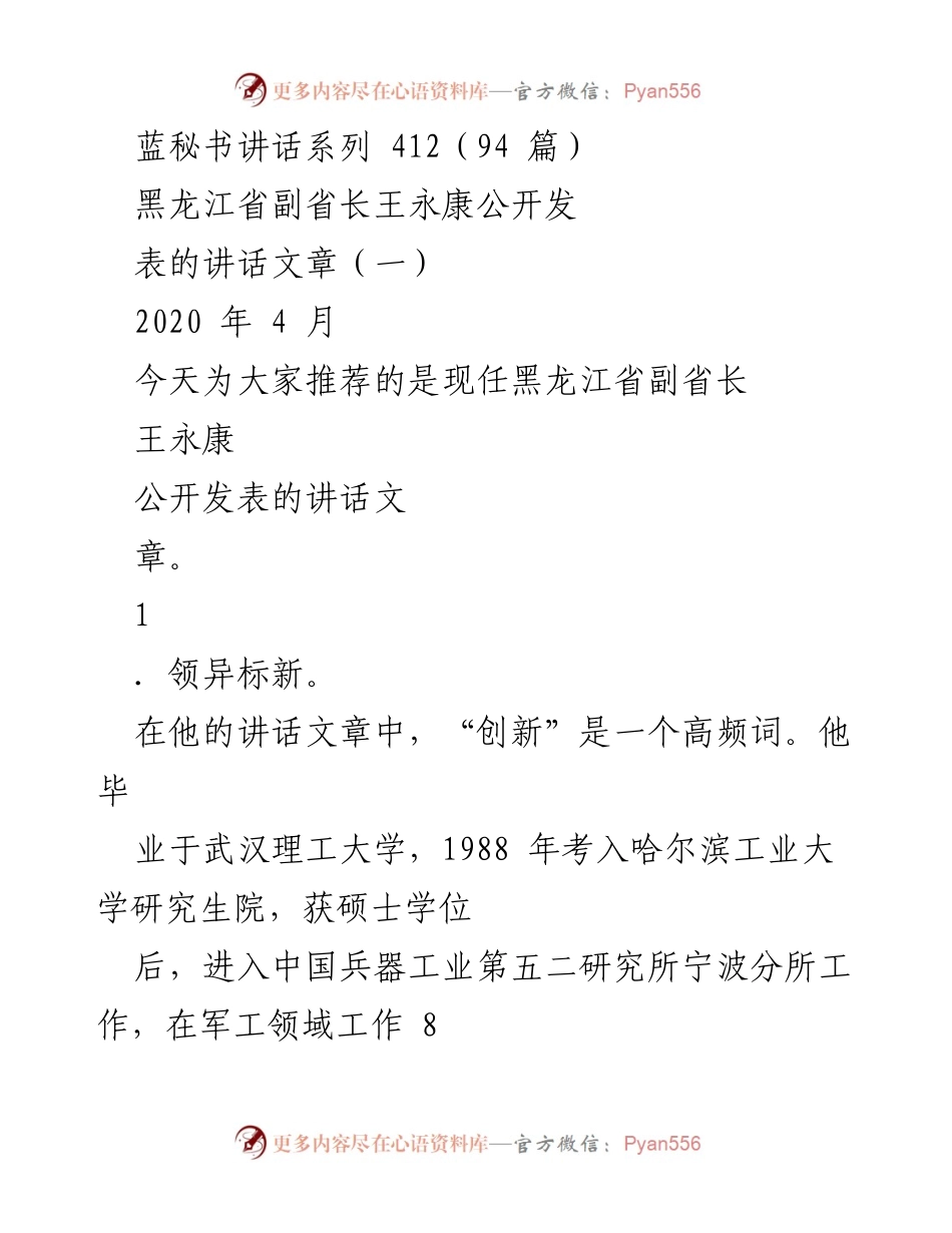 [讲话] 黑龙江省副省长公开发表 - 王永康副省长的创新与务实执政理念.docx_第1页
