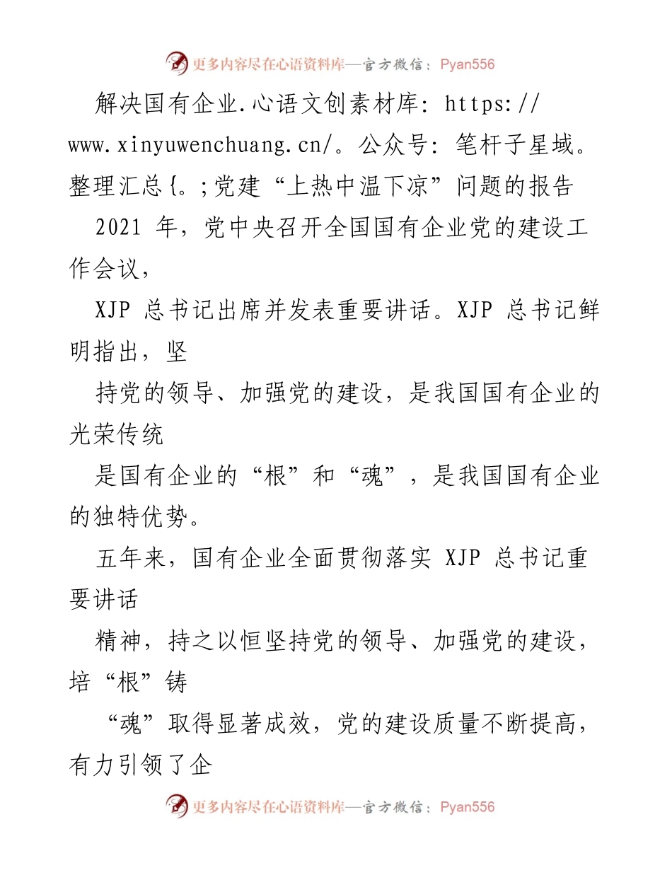 [调研报告] 国有企业党建工作 - 解决国有企业党建“上热中温下凉”问题的调研报告.docx_第1页