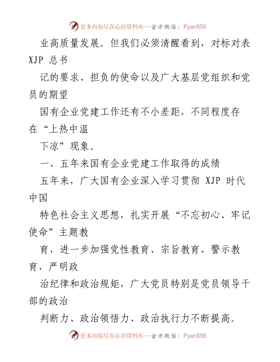 [调研报告] 国有企业党建工作 - 解决国有企业党建“上热中温下凉”问题的调研报告.docx_第2页
