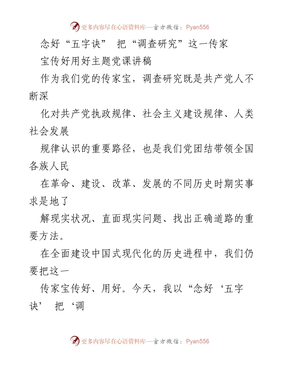 [讲稿] 主题党课 - 念好“五字诀” 传承与运用调查研究的传家宝.docx_第1页