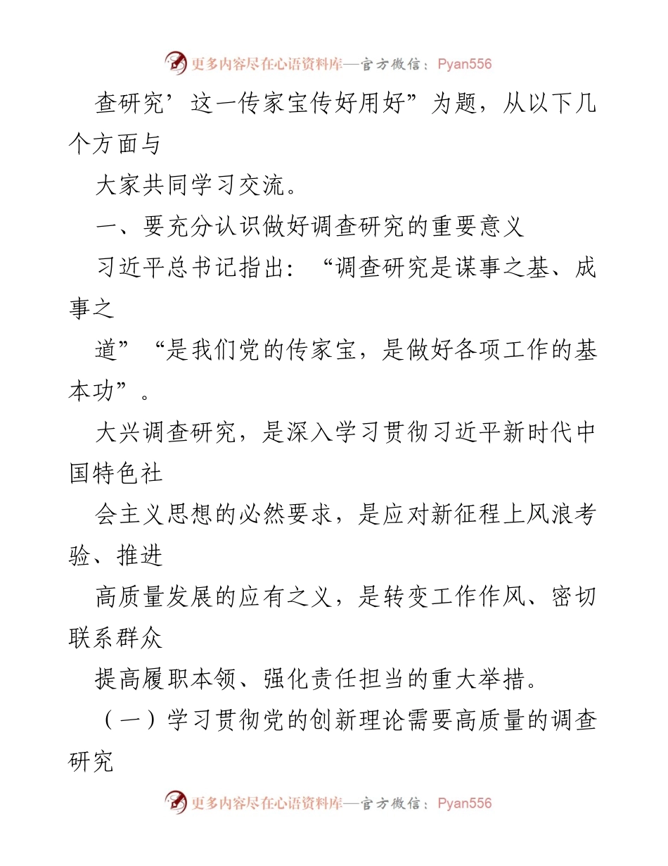 [讲稿] 主题党课 - 念好“五字诀” 传承与运用调查研究的传家宝.docx_第2页