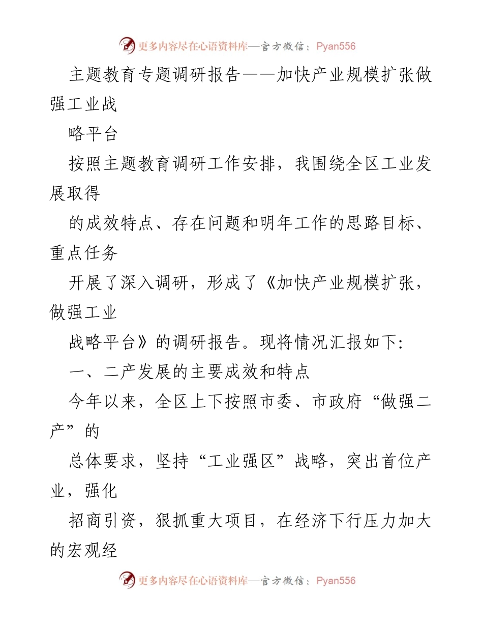 [调研报告] 主题教育 - 加快产业规模扩张，做强工业战略平台_3.docx_第1页