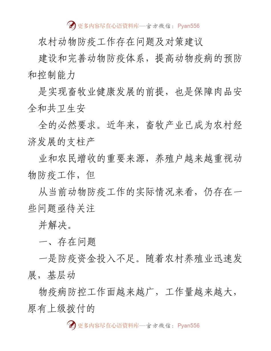 [调研报告] 农村动物防疫工作 - 农村动物防疫工作现状及改进对策建议.docx_第1页