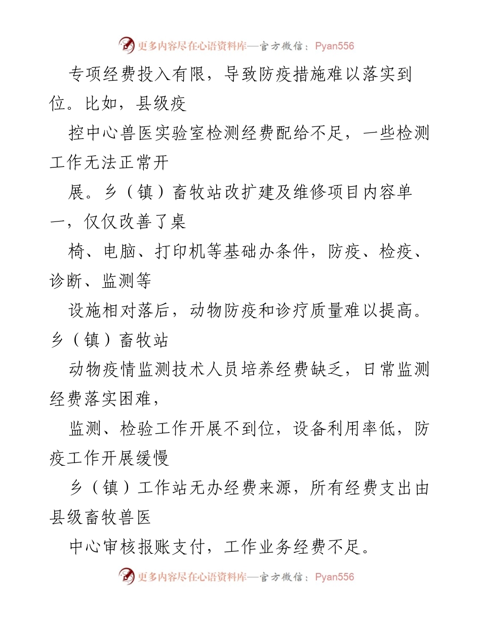 [调研报告] 农村动物防疫工作 - 农村动物防疫工作现状及改进对策建议.docx_第2页