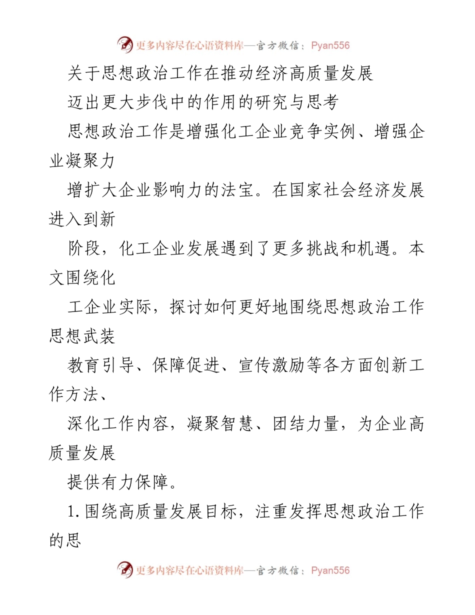 [调研报告] 化工企业 - 思想政治工作助力高质量发展的研究与思考.docx_第1页