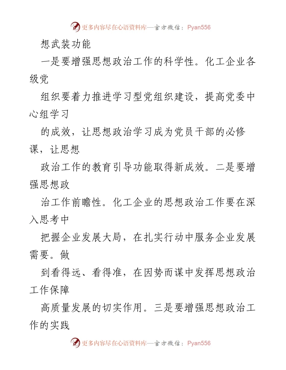 [调研报告] 化工企业 - 思想政治工作助力高质量发展的研究与思考.docx_第2页