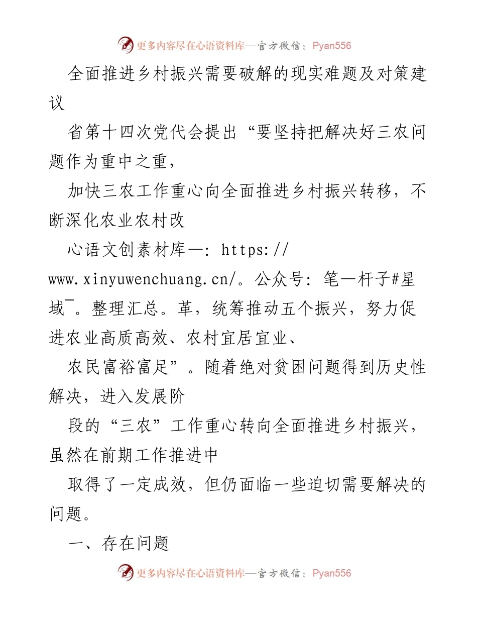 [调研报告] 乡村振兴 - 破解乡村振兴的现实难题及对策建议.docx_第1页