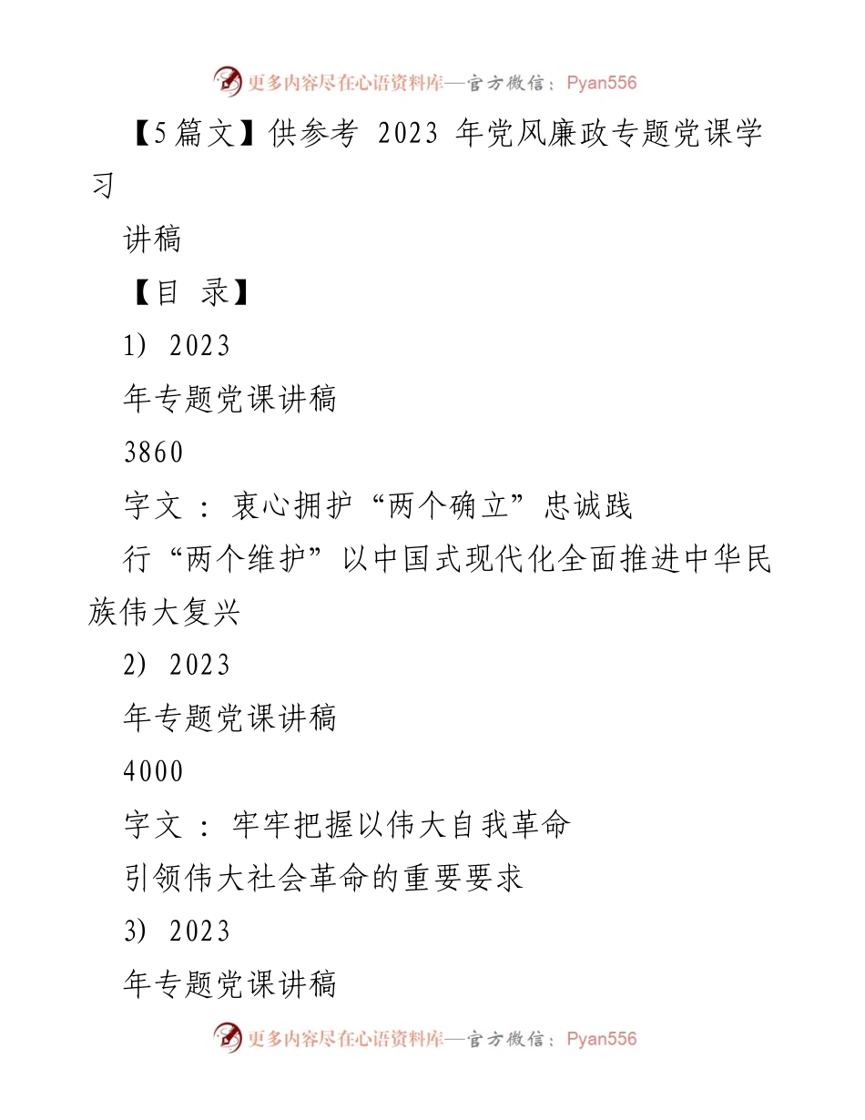 [讲稿] 党风廉政专题党课 - 深入学习党的二十大精神，推动中国式现代化伟大复兴.docx_第1页