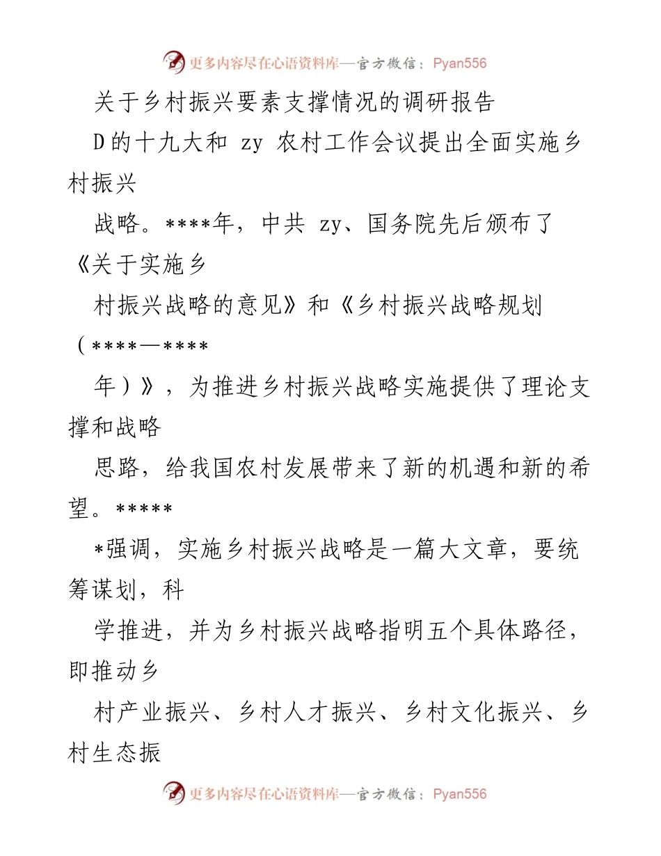 [调研报告] 乡村振兴 - 乡村振兴要素支撑情况调研报告.docx_第1页