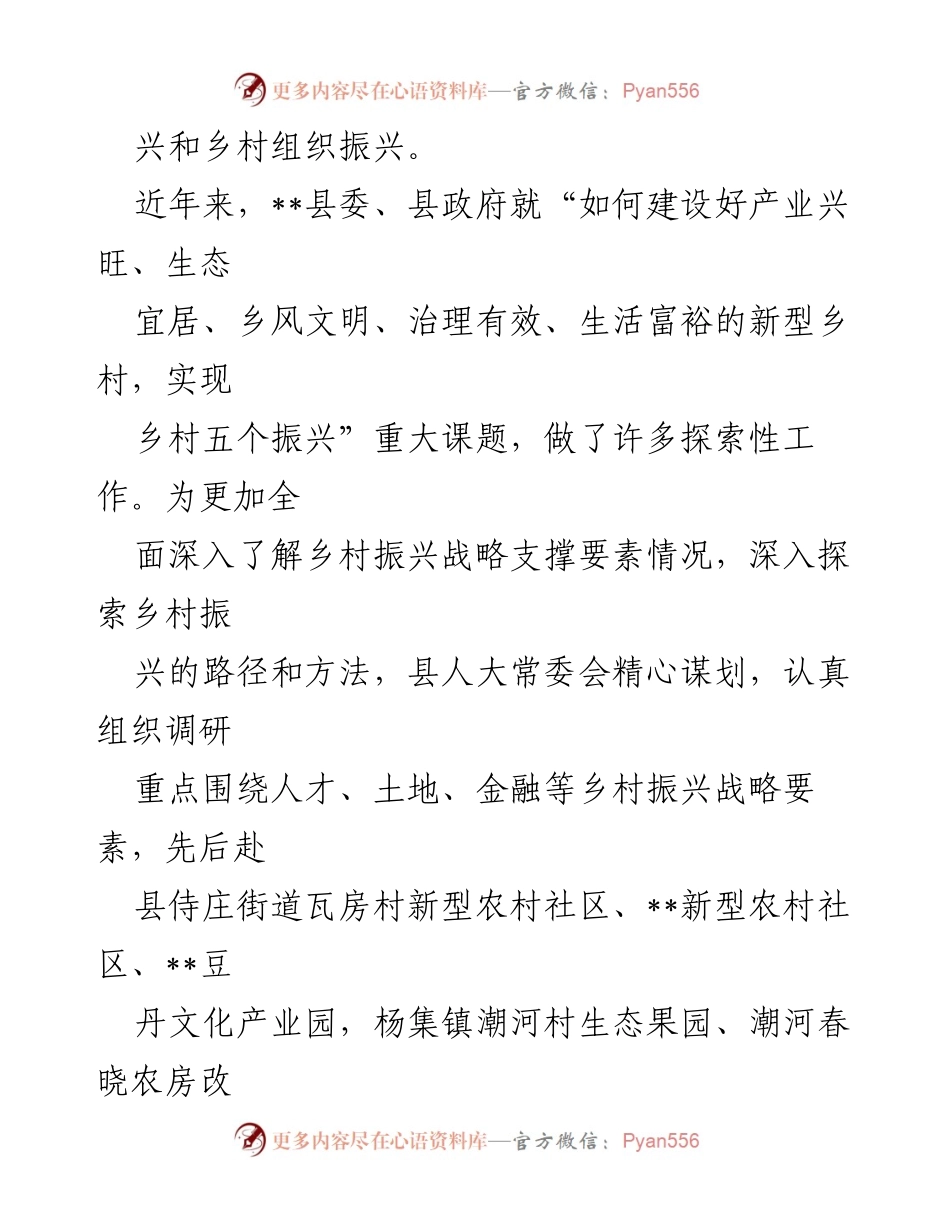 [调研报告] 乡村振兴 - 乡村振兴要素支撑情况调研报告.docx_第2页
