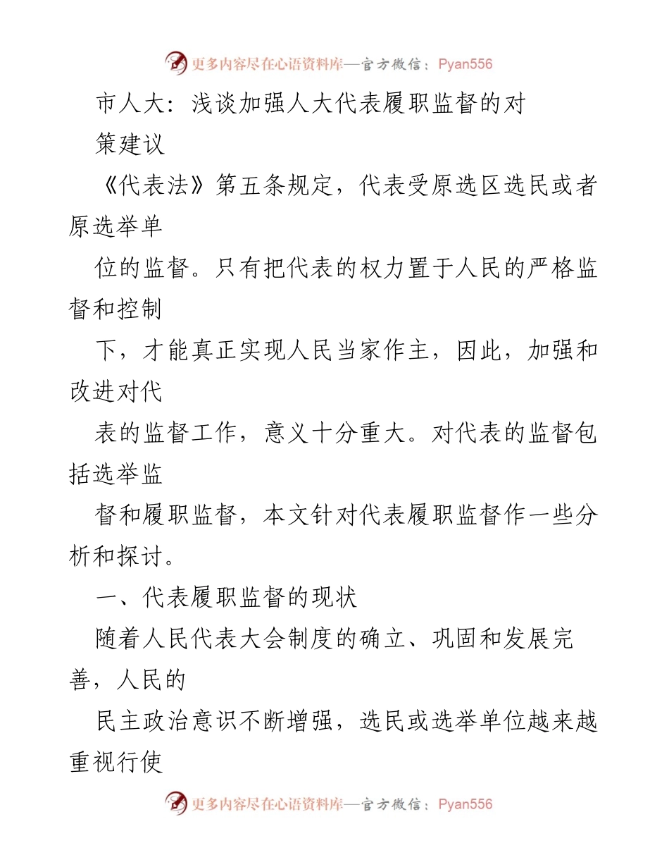 [调研报告] 市人大 - 加强人大代表履职监督的对策建议分析.docx_第1页