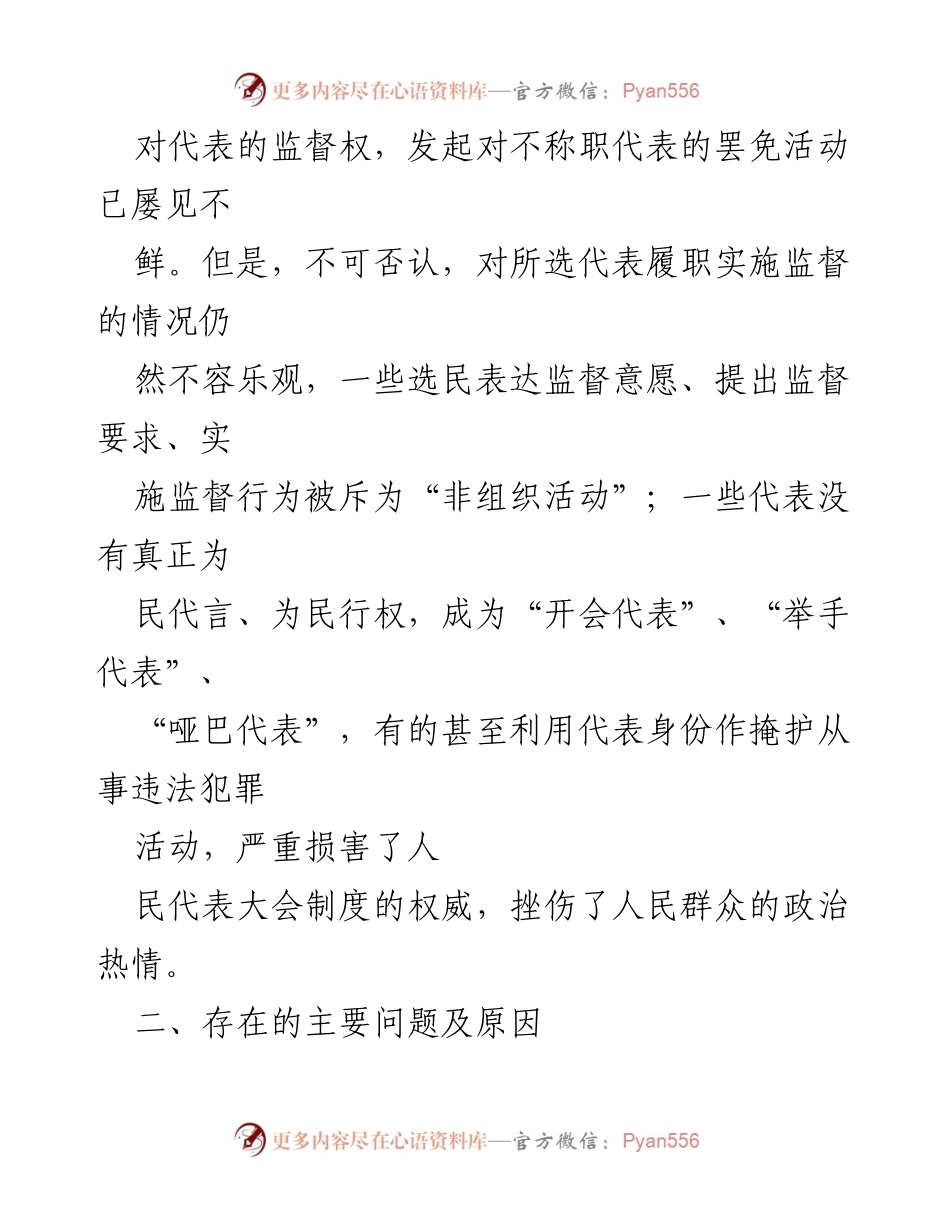 [调研报告] 市人大 - 加强人大代表履职监督的对策建议分析.docx_第2页