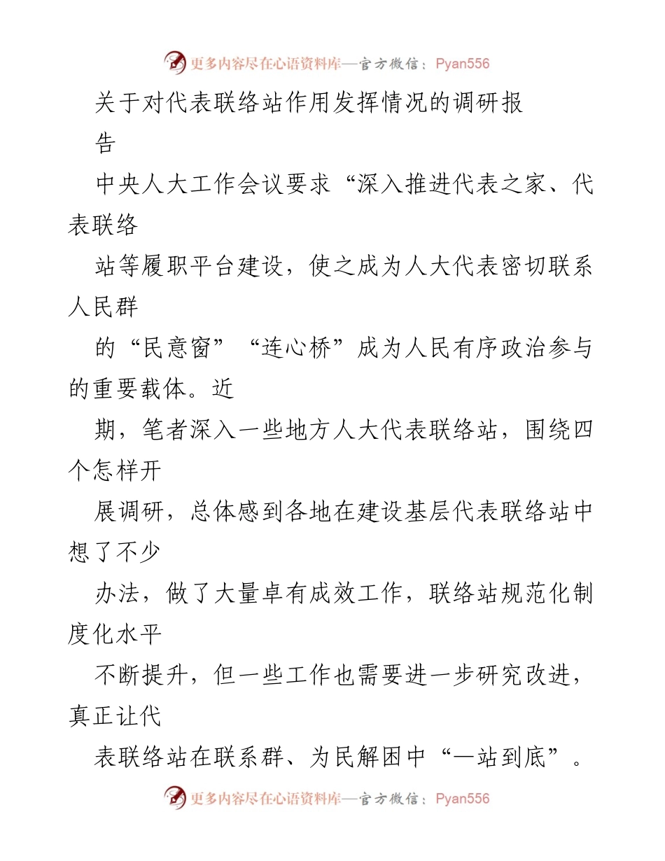 [调研报告] 人大代表联络站建设 - 加强人大代表联络站功能的调研与改进建议.docx_第1页