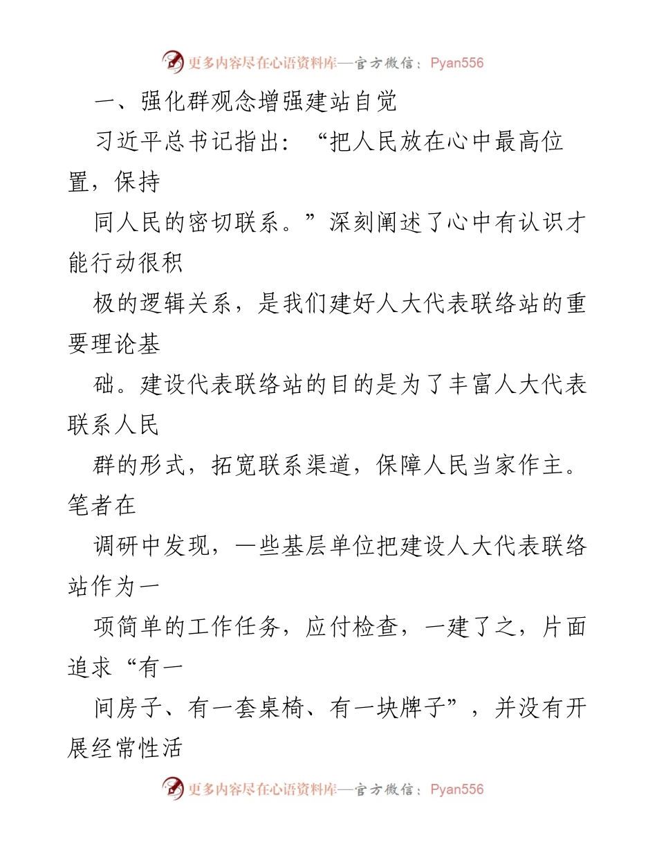 [调研报告] 人大代表联络站建设 - 加强人大代表联络站功能的调研与改进建议.docx_第2页