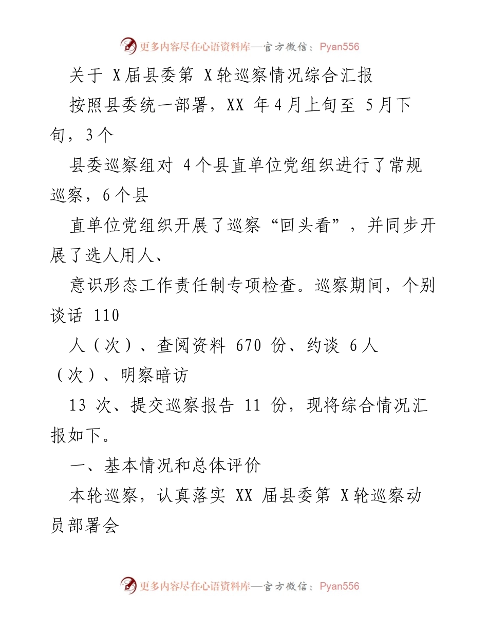 [调研报告] 县委巡察 - X届县委第X轮巡察情况综合汇报.docx_第1页