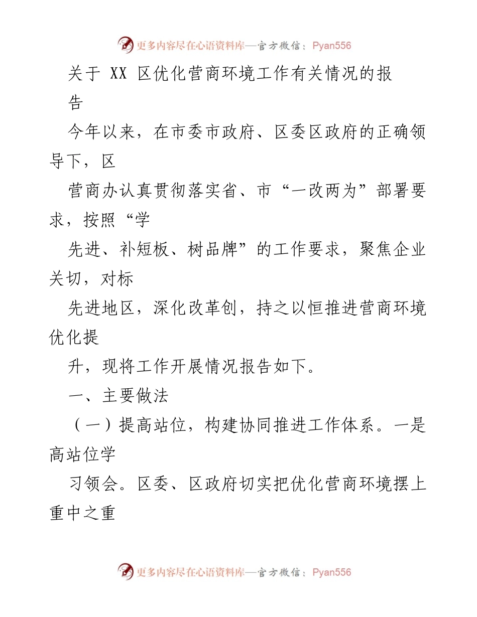 [调研报告] 优化营商环境工作 - XX区营商环境优化工作情况报告.docx_第1页