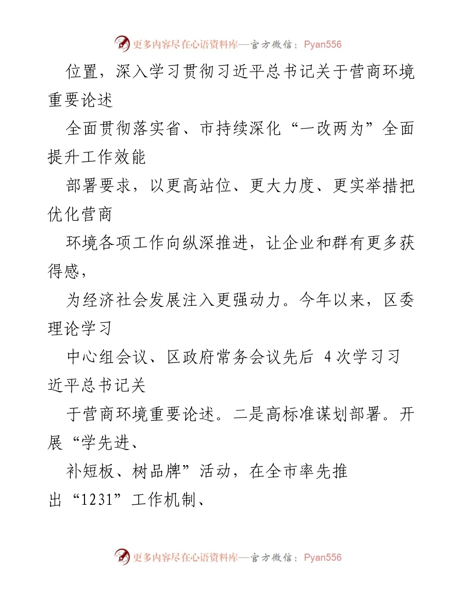 [调研报告] 优化营商环境工作 - XX区营商环境优化工作情况报告.docx_第2页