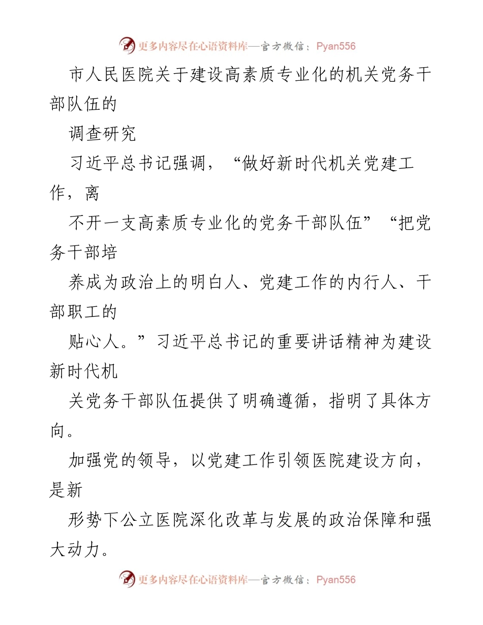 [调研报告] 市人民医院 - 建设高素质专业化党务干部队伍的调查研究与建议.docx_第1页