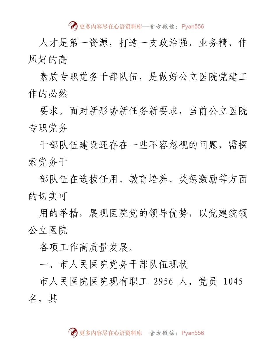 [调研报告] 市人民医院 - 建设高素质专业化党务干部队伍的调查研究与建议.docx_第2页