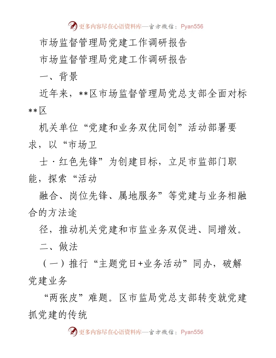 [调研报告] 市场监督管理局 - 党建与业务融合的探索与实践.docx_第1页