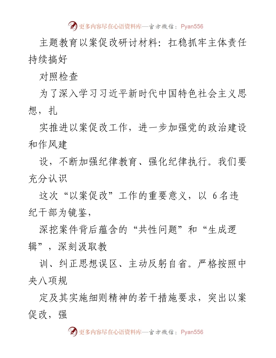[调研报告] 主题教育研讨 - 深化以案促改，强化责任落实与廉洁自律.docx_第1页