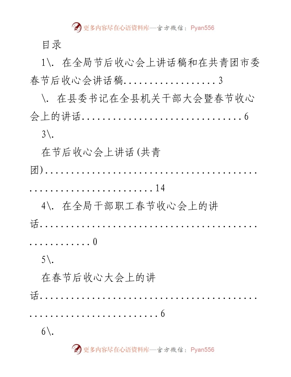 [讲话稿] 春节后收心会系列讲话汇总.docx_第1页