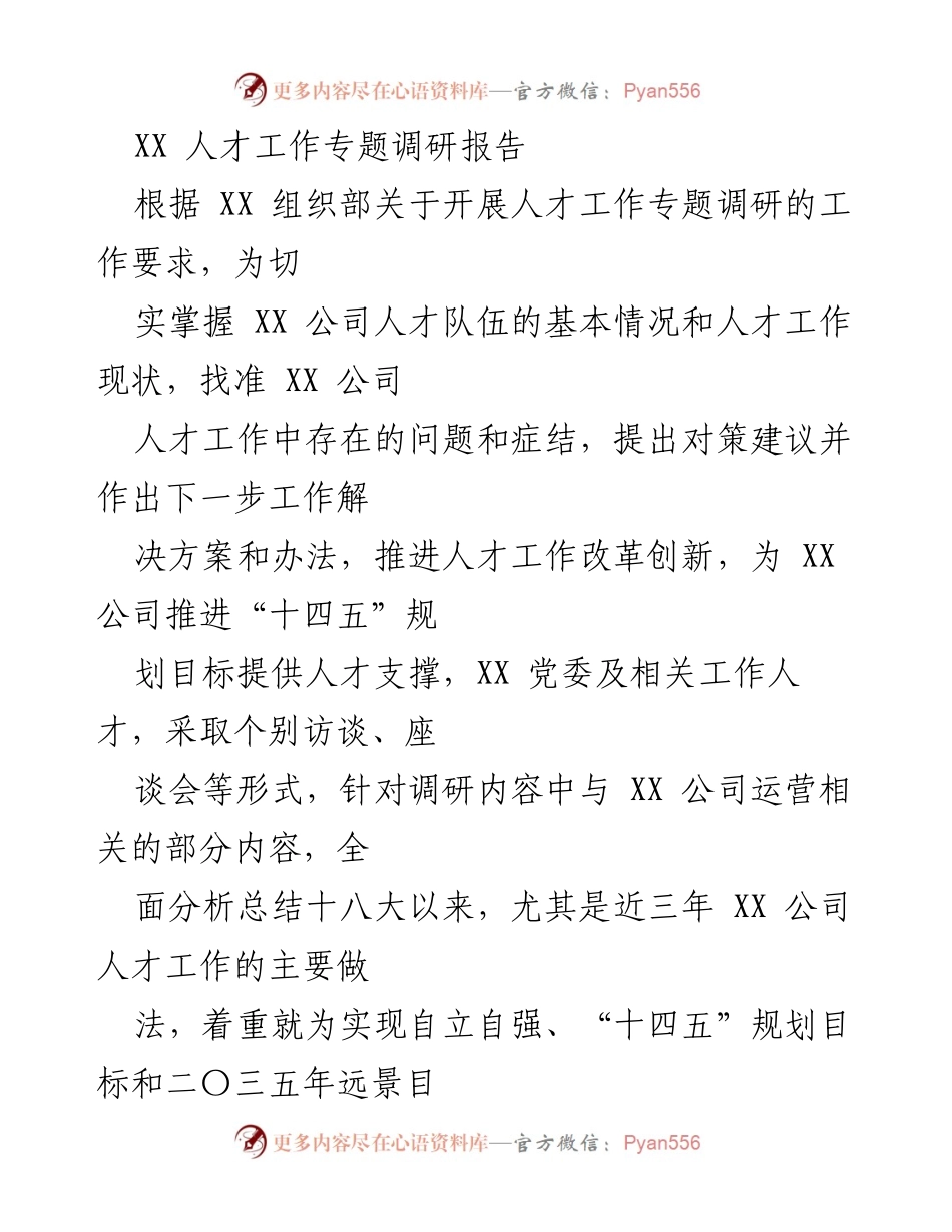 [调研报告] 人才工作 - XX 公司人才队伍现状及优化建议报告.docx_第1页