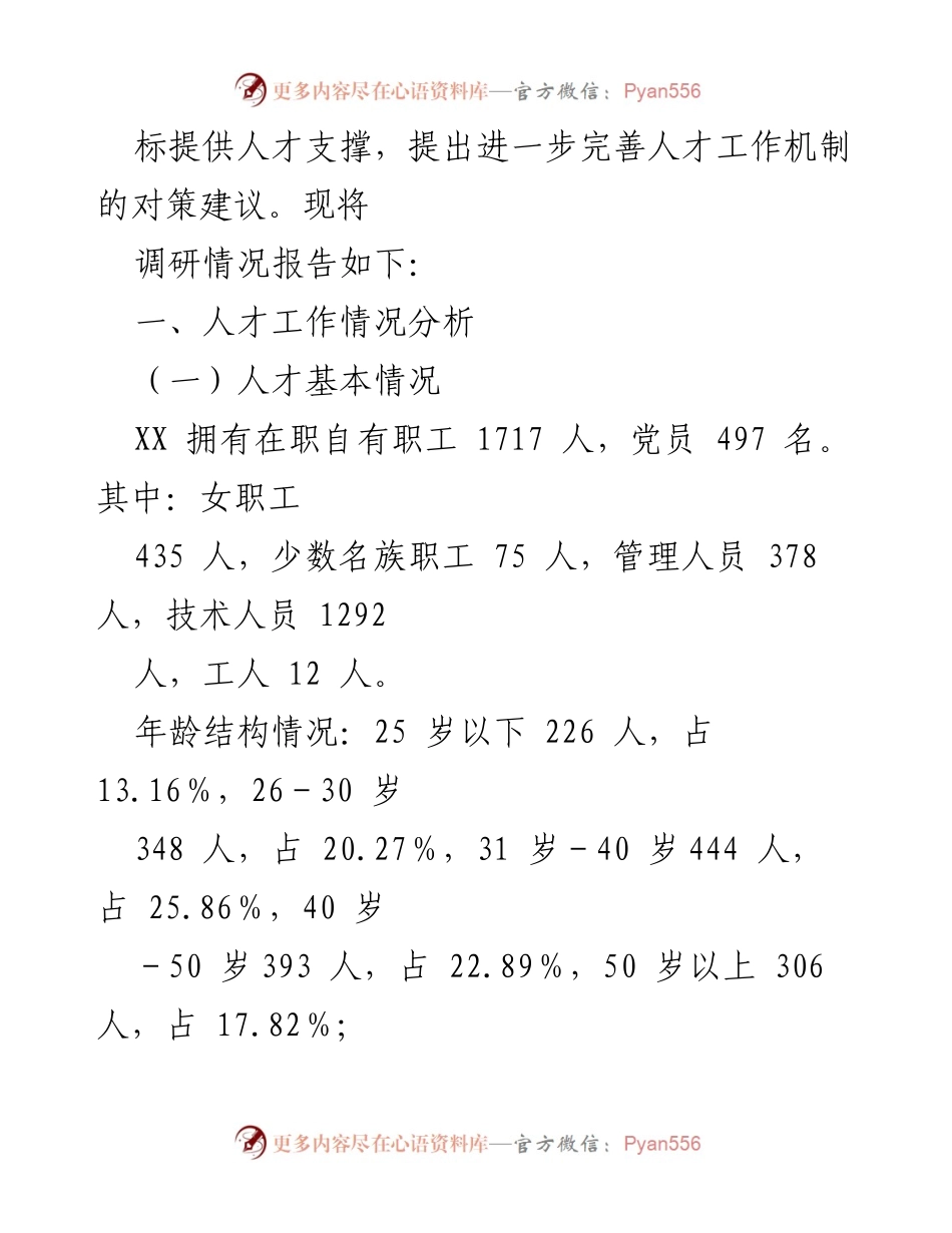 [调研报告] 人才工作 - XX 公司人才队伍现状及优化建议报告.docx_第2页