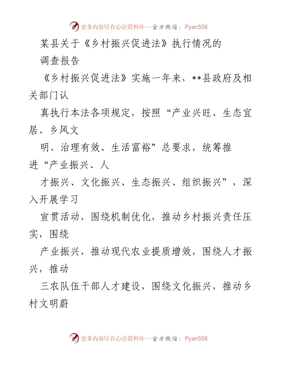 [调研报告] 乡村振兴 - 《乡村振兴促进法》执行情况调研与建议.docx_第1页