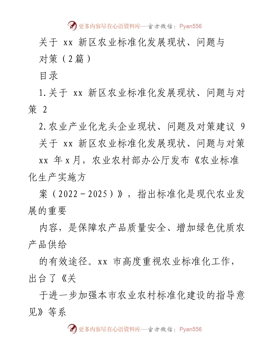 [调研报告] 农业标准化发展 - xx 新区农业标准化发展现状与对策分析.docx_第1页