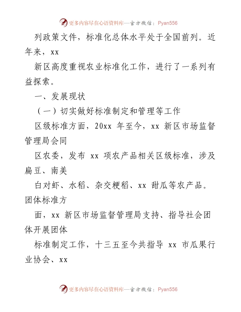 [调研报告] 农业标准化发展 - xx 新区农业标准化发展现状与对策分析.docx_第2页