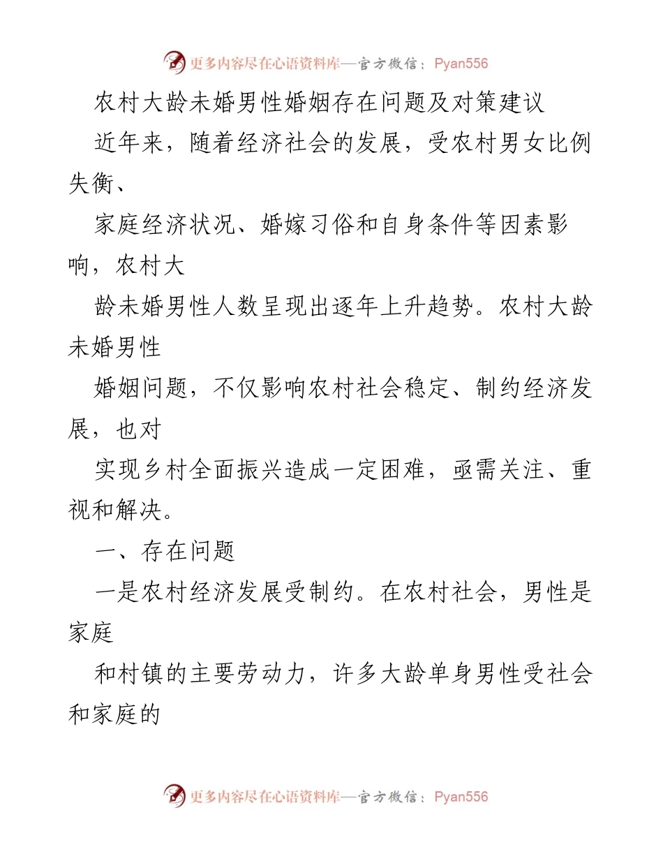 [调研报告] 农村婚姻问题 - 农村大龄未婚男性的婚姻困境与对策建议.docx_第1页