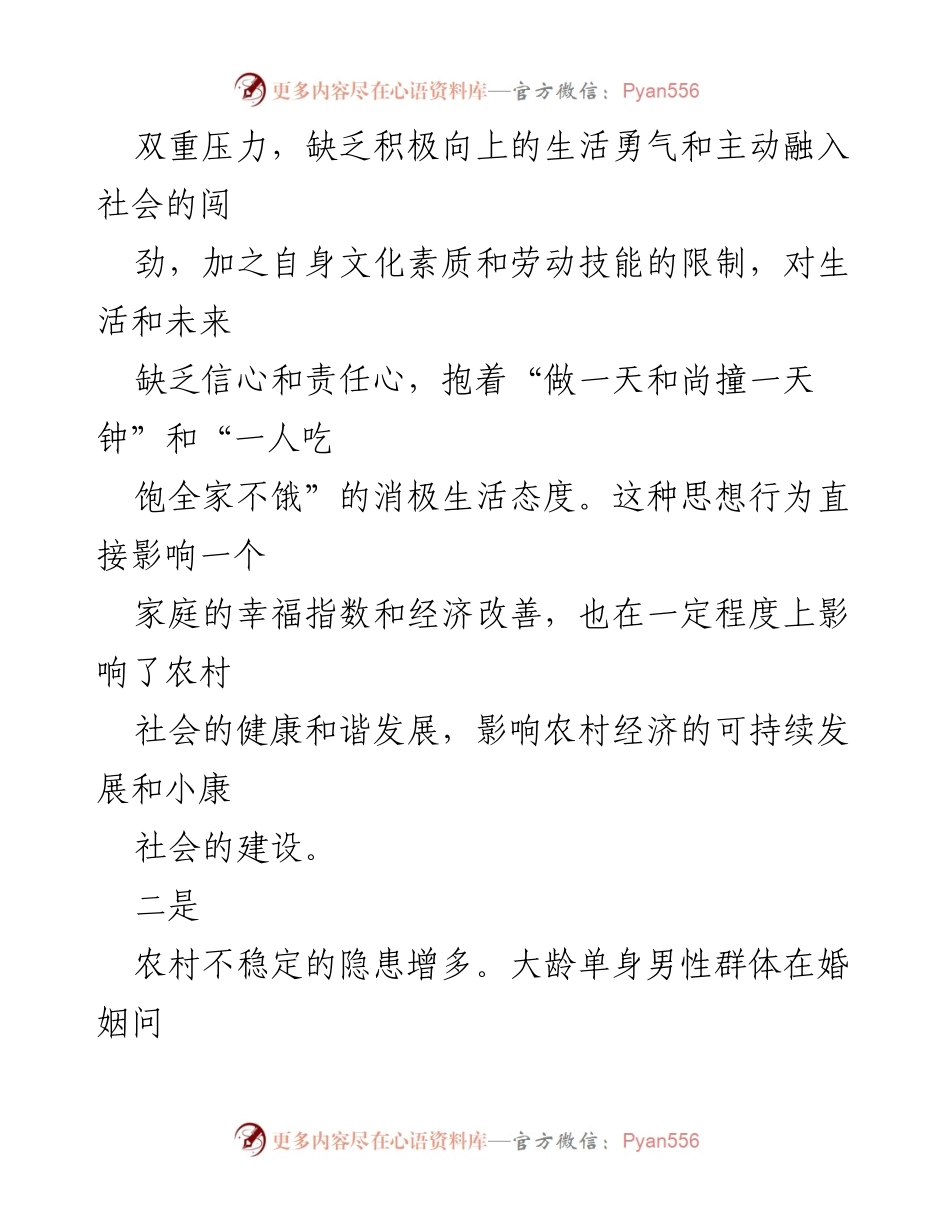 [调研报告] 农村婚姻问题 - 农村大龄未婚男性的婚姻困境与对策建议.docx_第2页