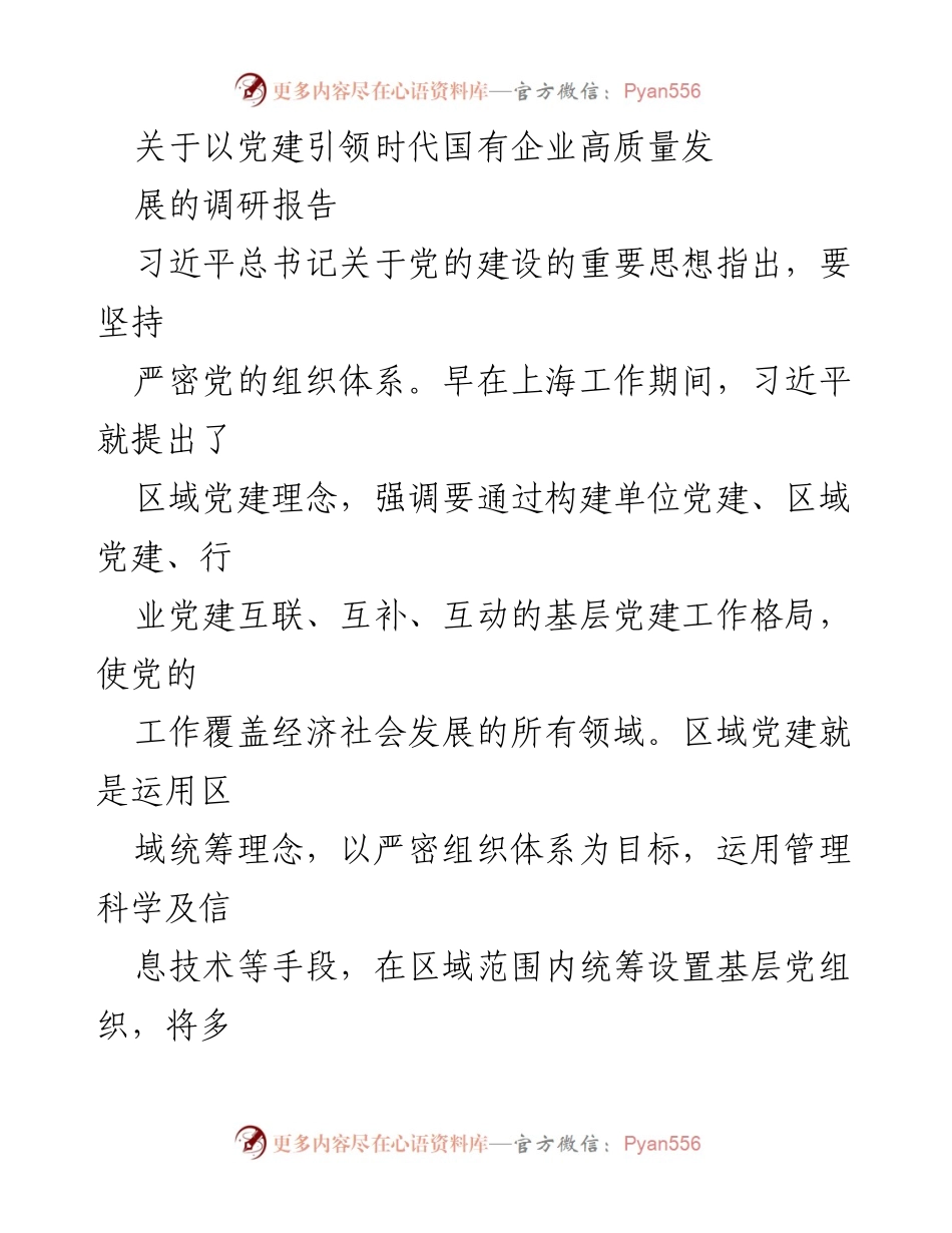 [调研报告] 国有企业党建 - 党建引领国有企业高质量发展的实践探索.docx_第1页